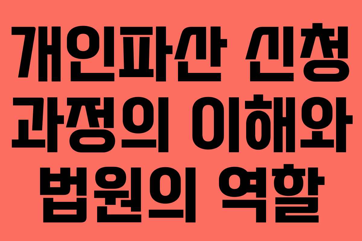 개인파산 신청 과정의 이해와 법원의 역할