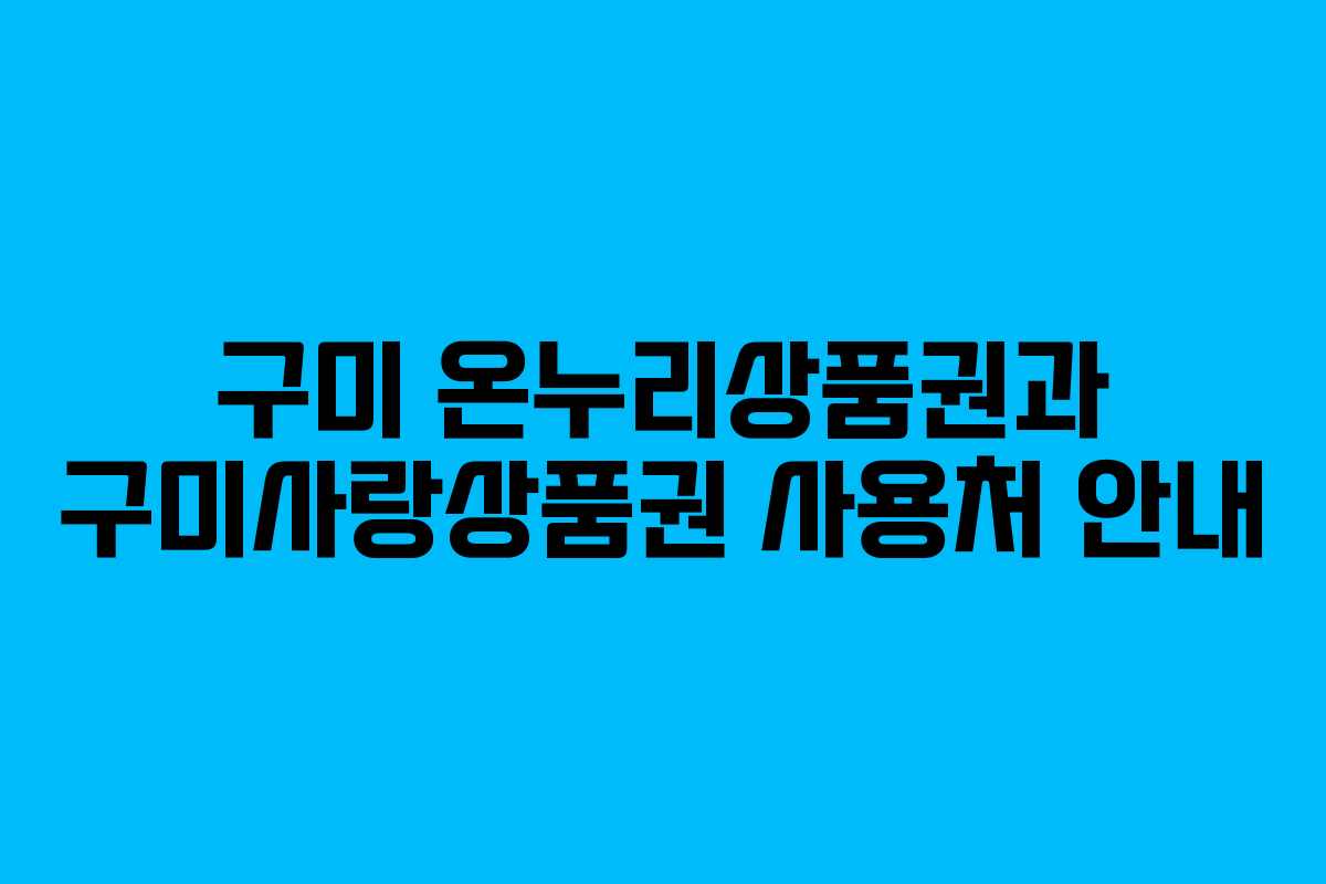 구미 온누리상품권과 구미사랑상품권 사용처 안내 구미 온누리상품권과 구미사랑상품권 사용처 안내