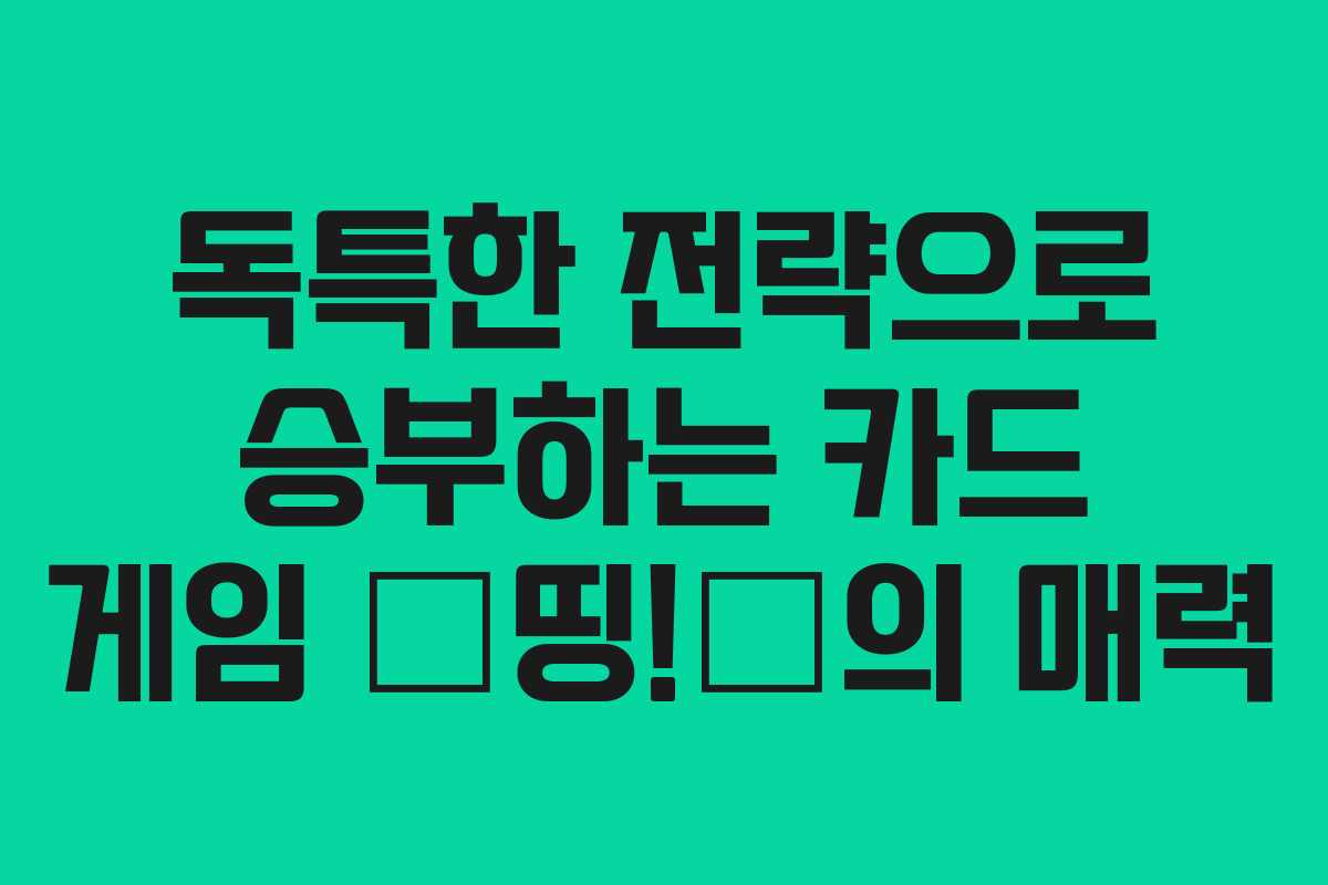 독특한 전략으로 승부하는 카드 게임 ⟨띵!⟩의 매력 독특한 전략으로 승부하는 카드 게임 ⟨띵!⟩의 매력