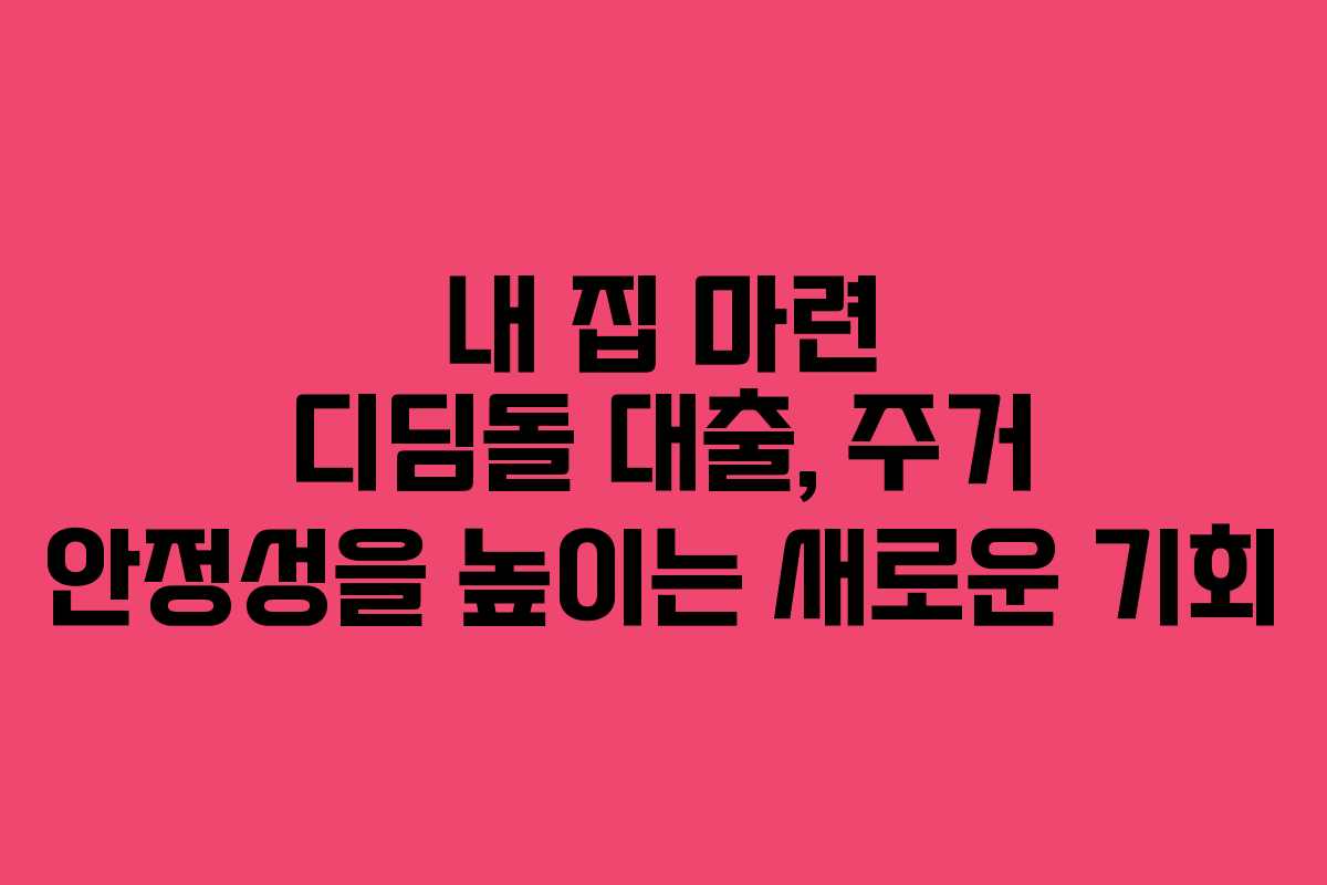 내 집 마련 디딤돌 대출, 주거 안정성을 높이는 새로운 기회 내 집 마련 디딤돌 대출, 주거 안정성을 높이는 새로운 기회