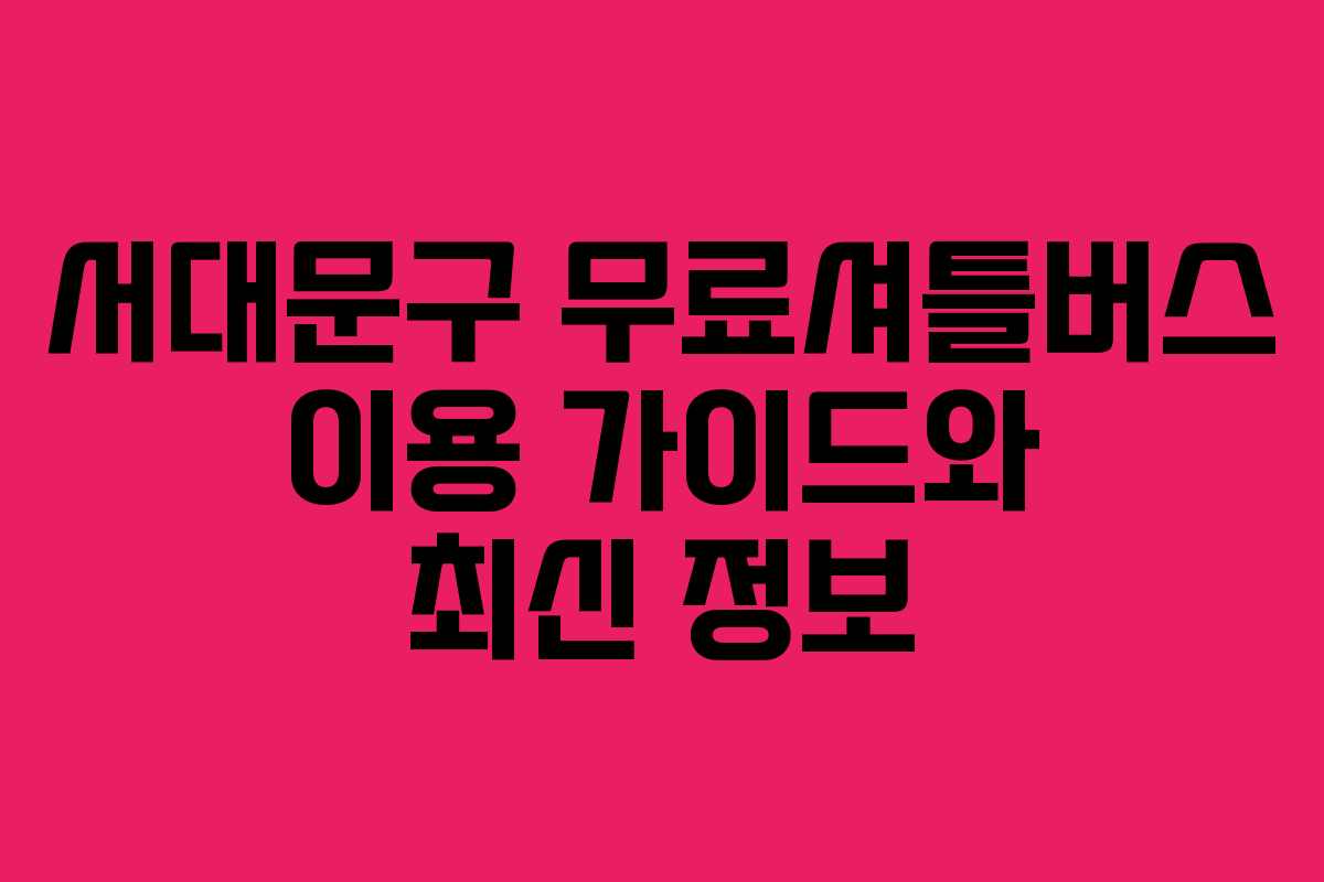 서대문구 무료셔틀버스 이용 가이드와 최신 정보