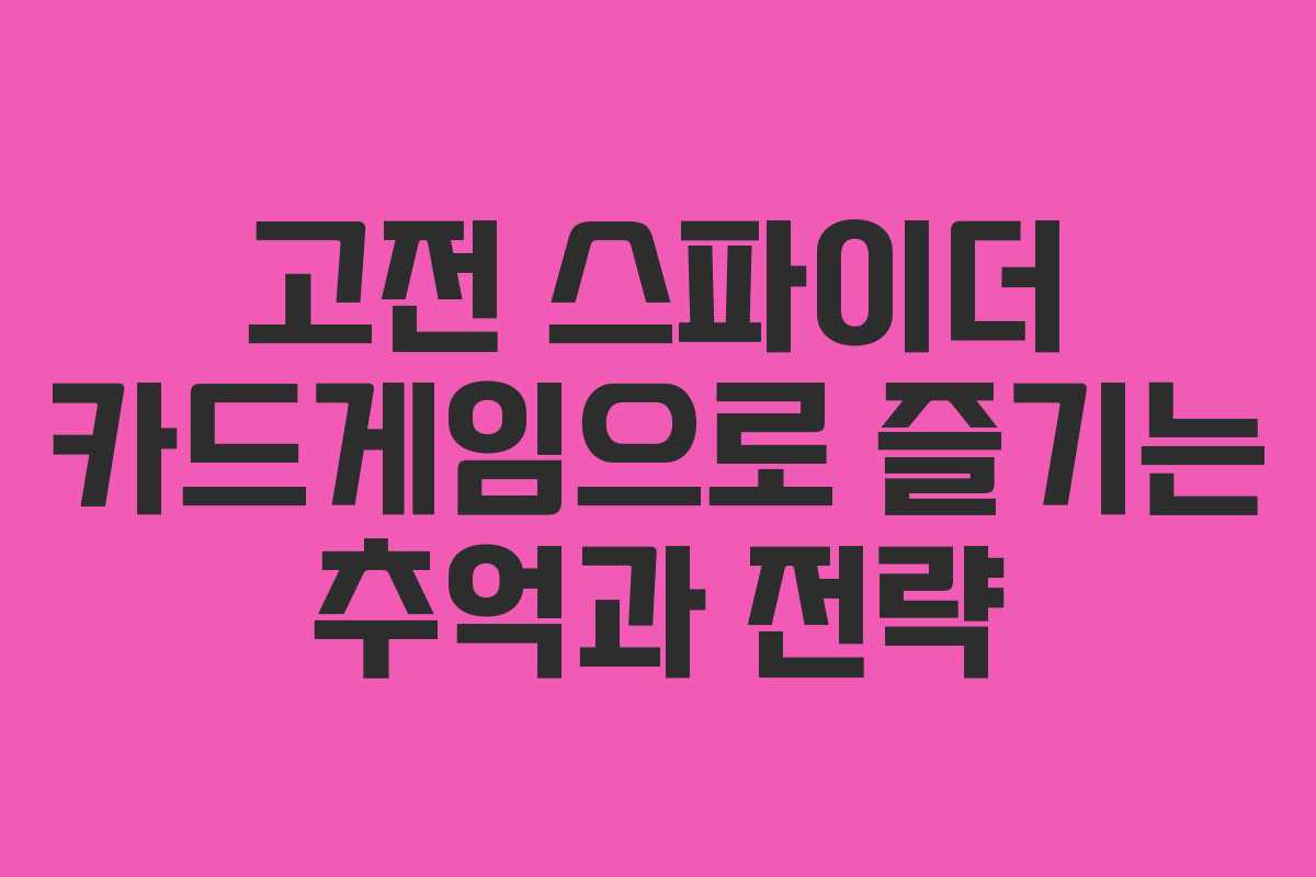 고전 스파이더 카드게임으로 즐기는 추억과 전략