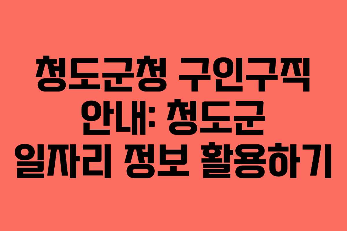 청도군청 구인구직 안내: 청도군 일자리 정보 활용하기