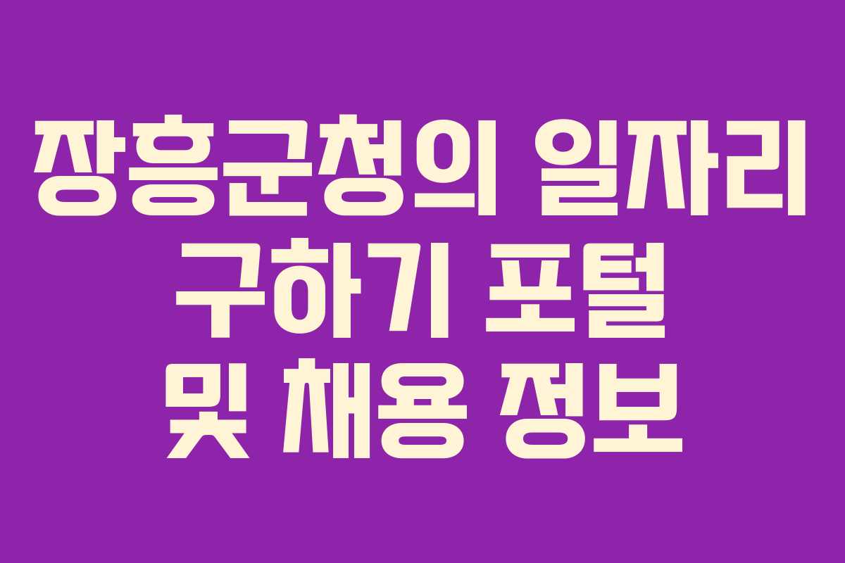 장흥군청의 일자리 구하기 포털 및 채용 정보