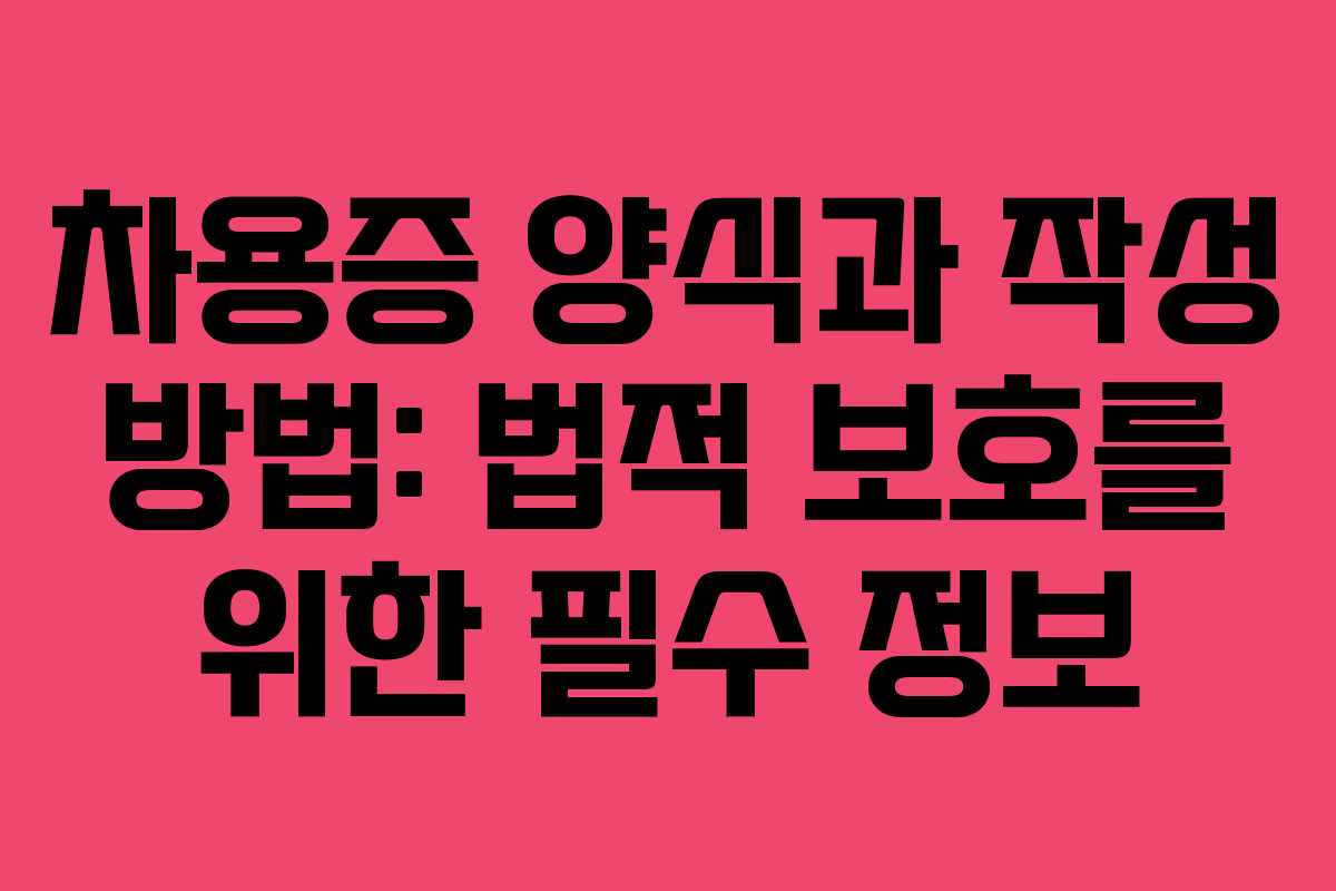차용증 양식과 작성 방법: 법적 보호를 위한 필수 정보
