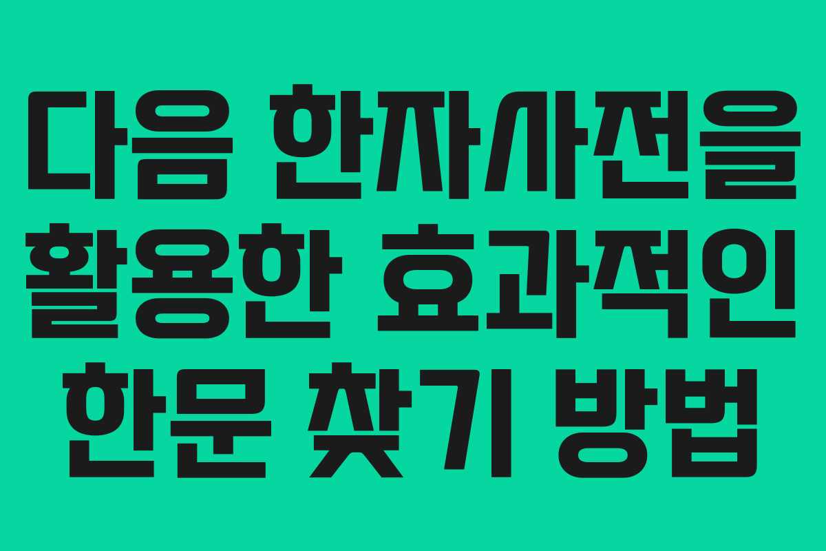 다음 한자사전을 활용한 효과적인 한문 찾기 방법 다음 한자사전을 활용한 효과적인 한문 찾기 방법