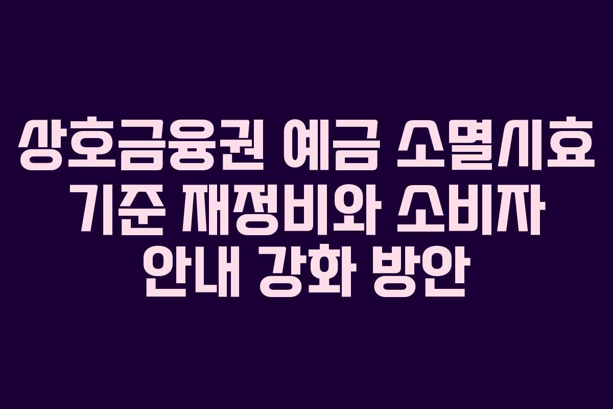 상호금융권 예금 소멸시효 기준 재정비와 소비자 안내 강화 방안 상호금융권 예금 소멸시효 기준 재정비와 소비자 안내 강화 방안