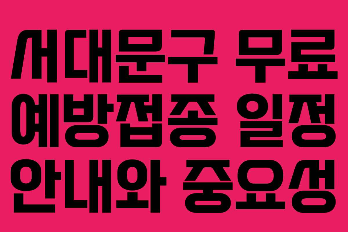 서대문구 무료 예방접종 일정 안내와 중요성