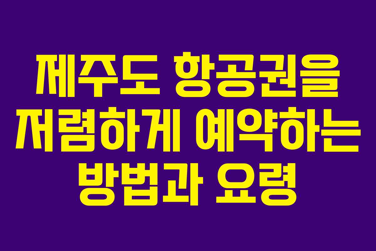 제주도 항공권을 저렴하게 예약하는 방법과 요령