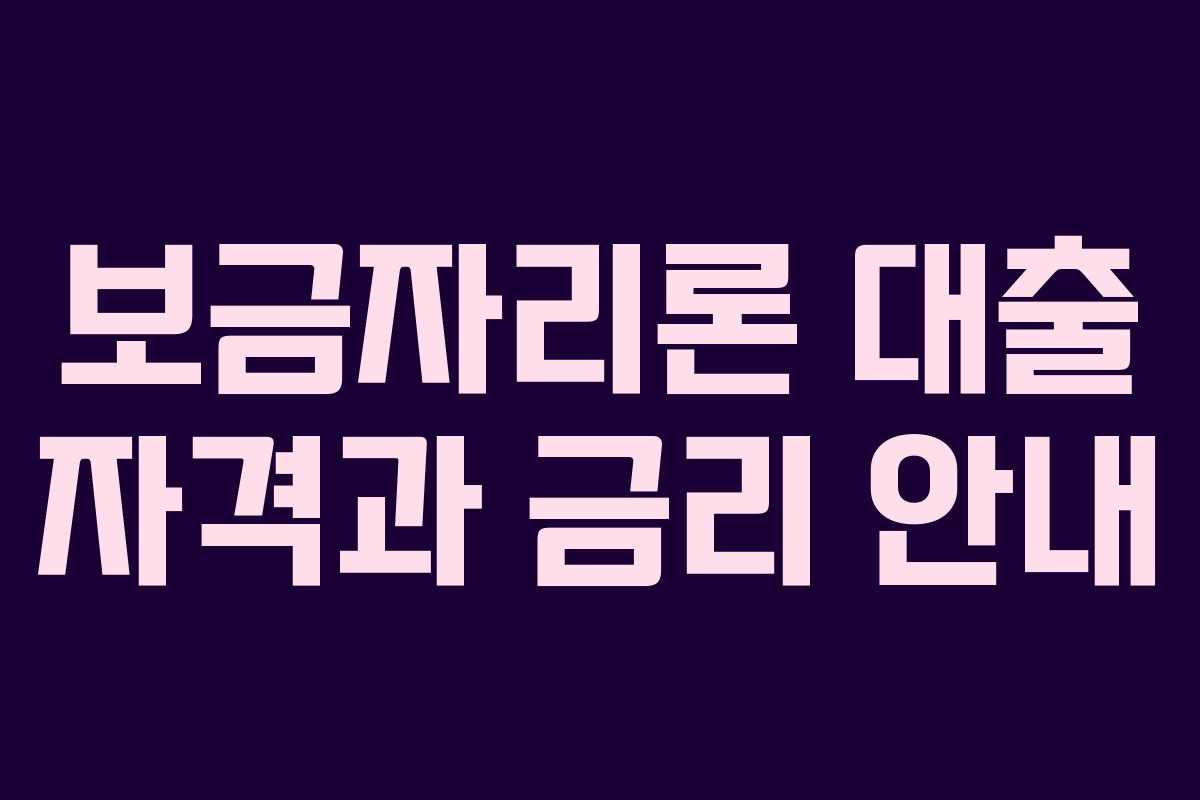 보금자리론 대출 자격과 금리 안내