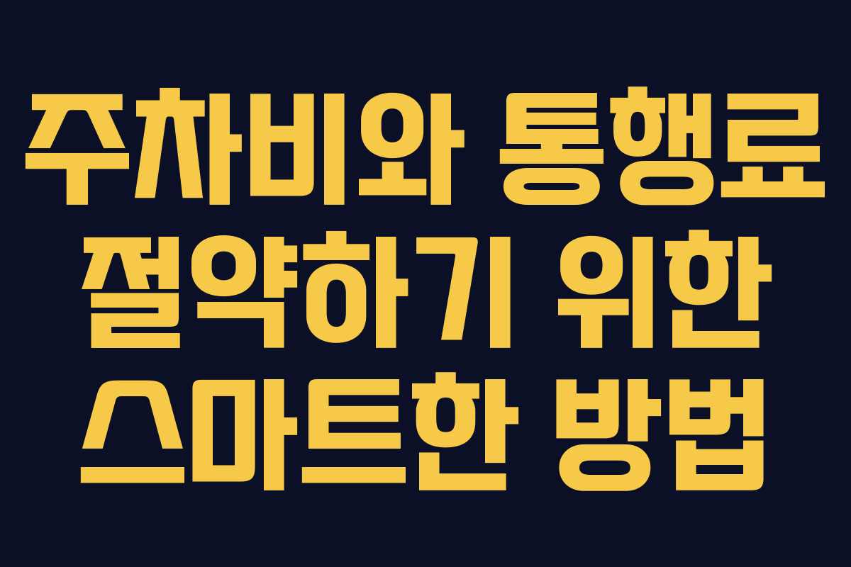 주차비와 통행료 절약하기 위한 스마트한 방법