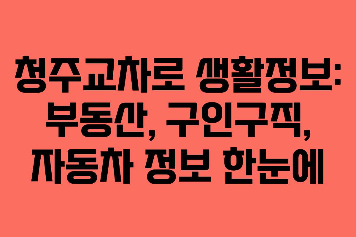 청주교차로 생활정보: 부동산, 구인구직, 자동차 정보 한눈에 청주교차로 생활정보: 부동산, 구인구직, 자동차 정보 한눈에