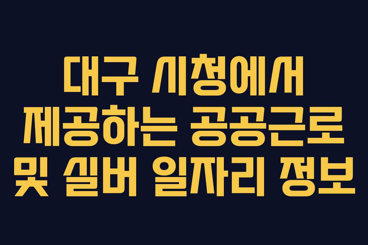 대구 시청에서 제공하는 공공근로 및 실버 일자리 정보