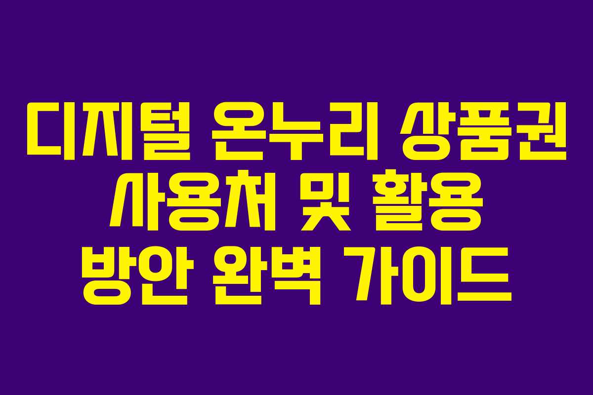 디지털 온누리 상품권 사용처 및 활용 방안 완벽 가이드