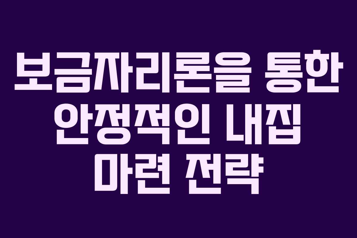 보금자리론을 통한 안정적인 내집 마련 전략