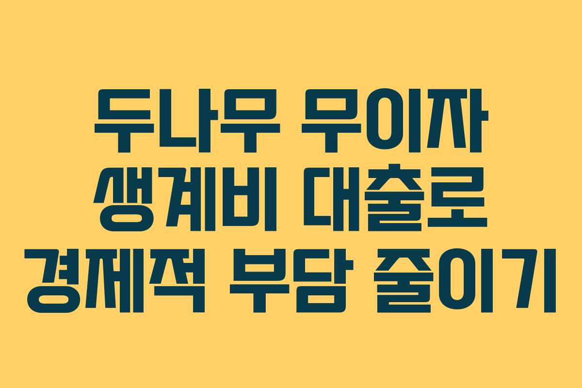두나무 무이자 생계비 대출로 경제적 부담 줄이기