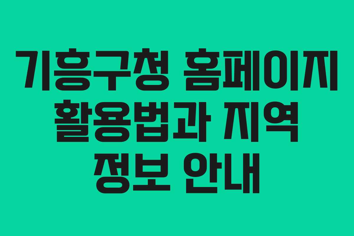 기흥구청 홈페이지 활용법과 지역 정보 안내