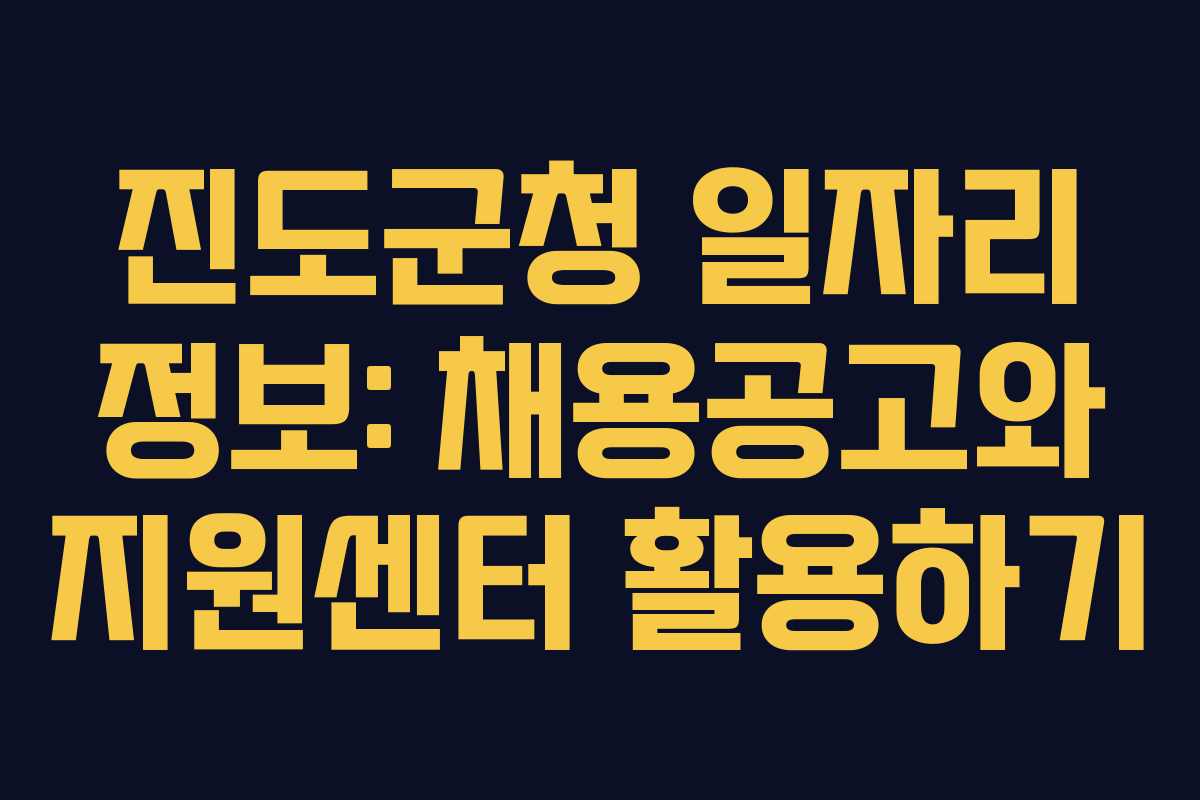진도군청 일자리 정보: 채용공고와 지원센터 활용하기