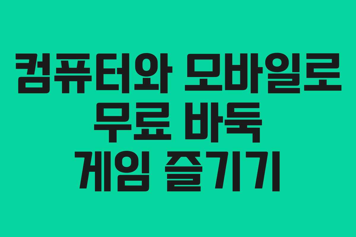 컴퓨터와 모바일로 무료 바둑 게임 즐기기
