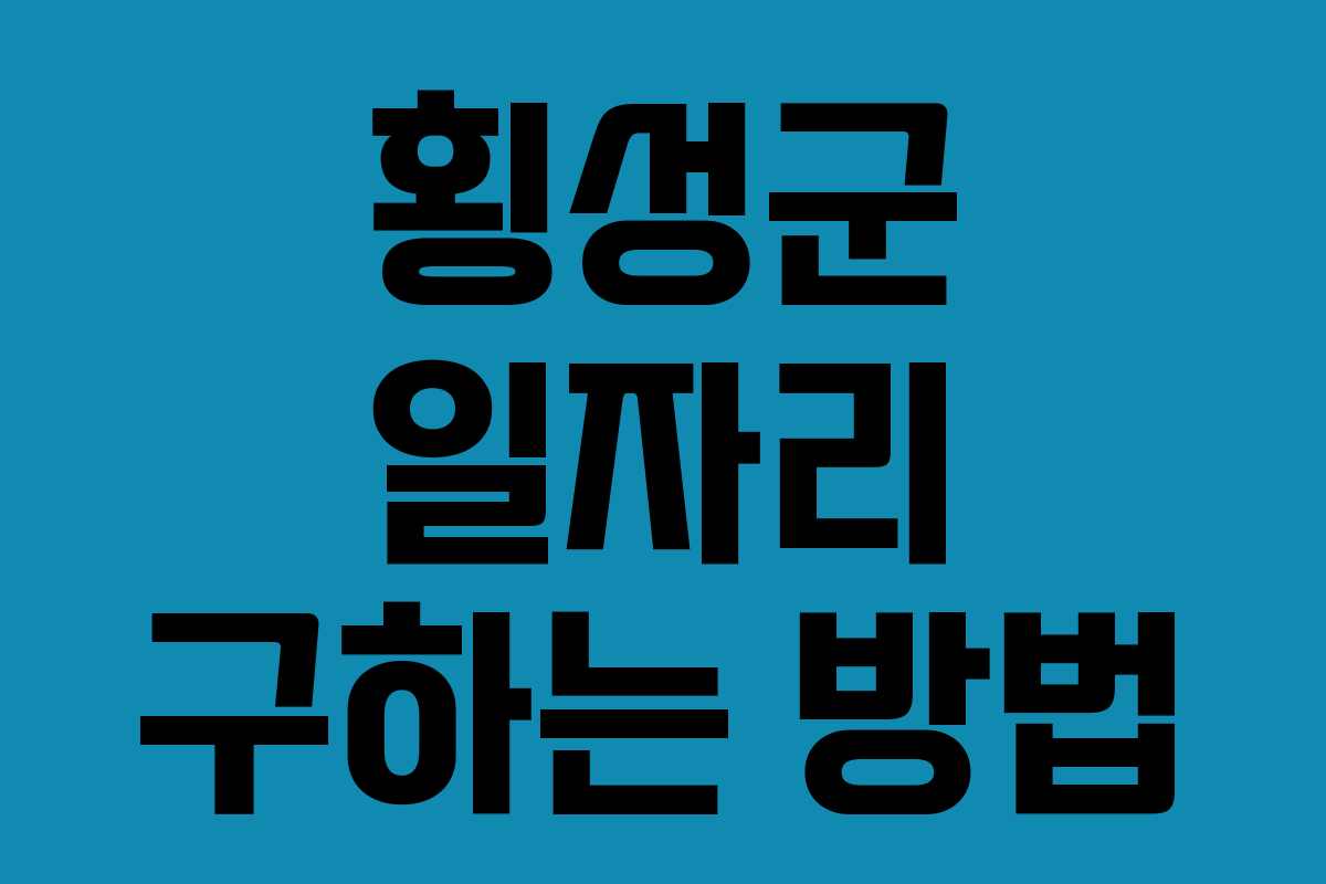 횡성군 일자리 구하는 방법
