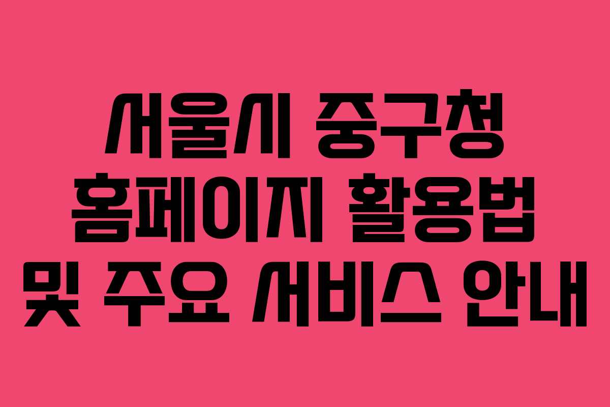 서울시 중구청 홈페이지 활용법 및 주요 서비스 안내