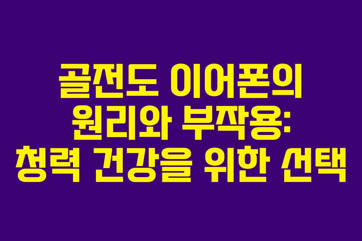 골전도 이어폰의 원리와 부작용: 청력 건강을 위한 선택
