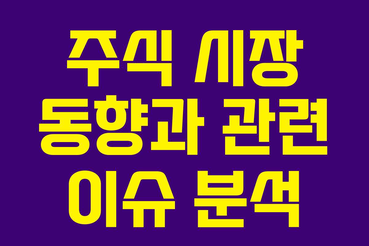 주식 시장 동향과 관련 이슈 분석