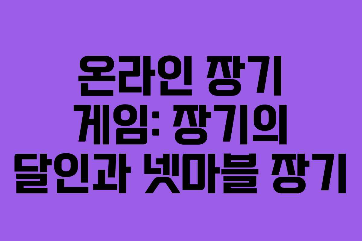온라인 장기 게임: 장기의 달인과 넷마블 장기