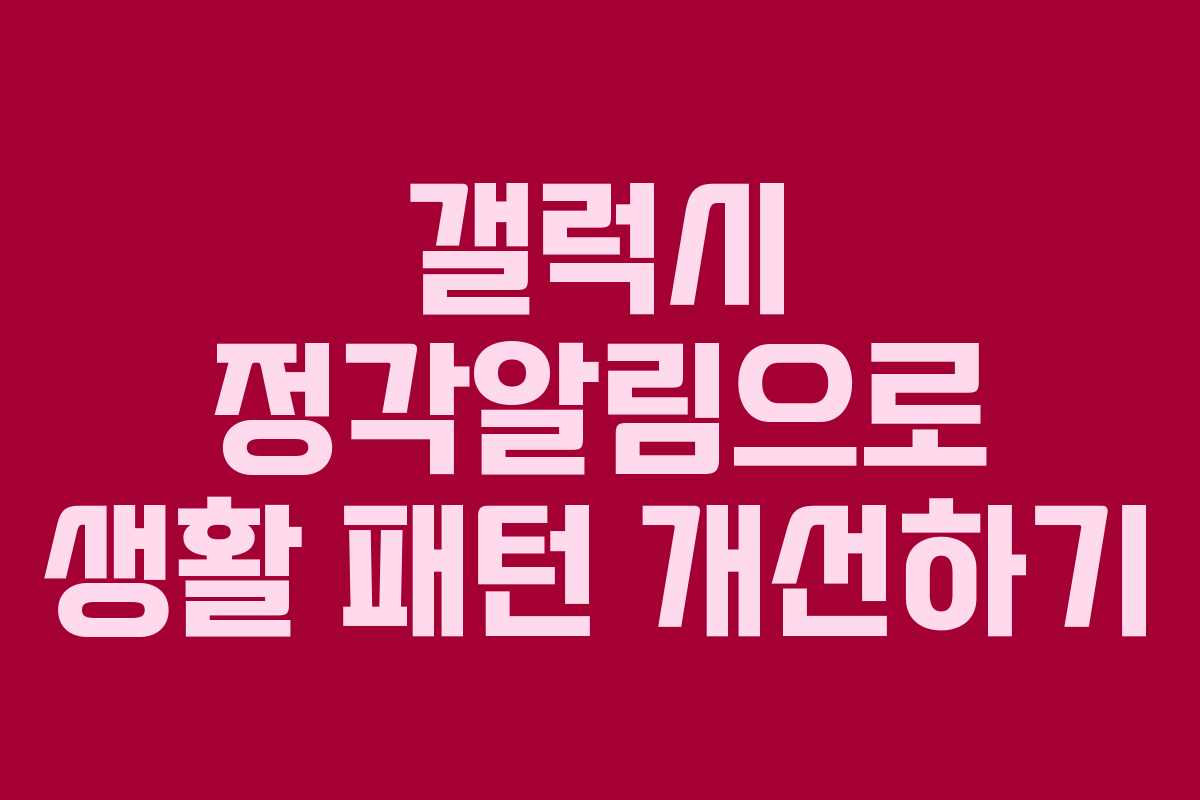 갤럭시 정각알림으로 생활 패턴 개선하기