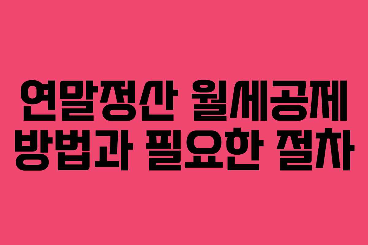 연말정산 월세공제 방법과 필요한 절차