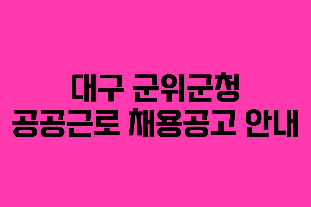 대구 군위군청 공공근로 채용공고 안내 대구 군위군청 공공근로 채용공고 안내