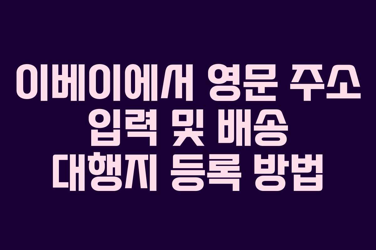 이베이에서 영문 주소 입력 및 배송 대행지 등록 방법