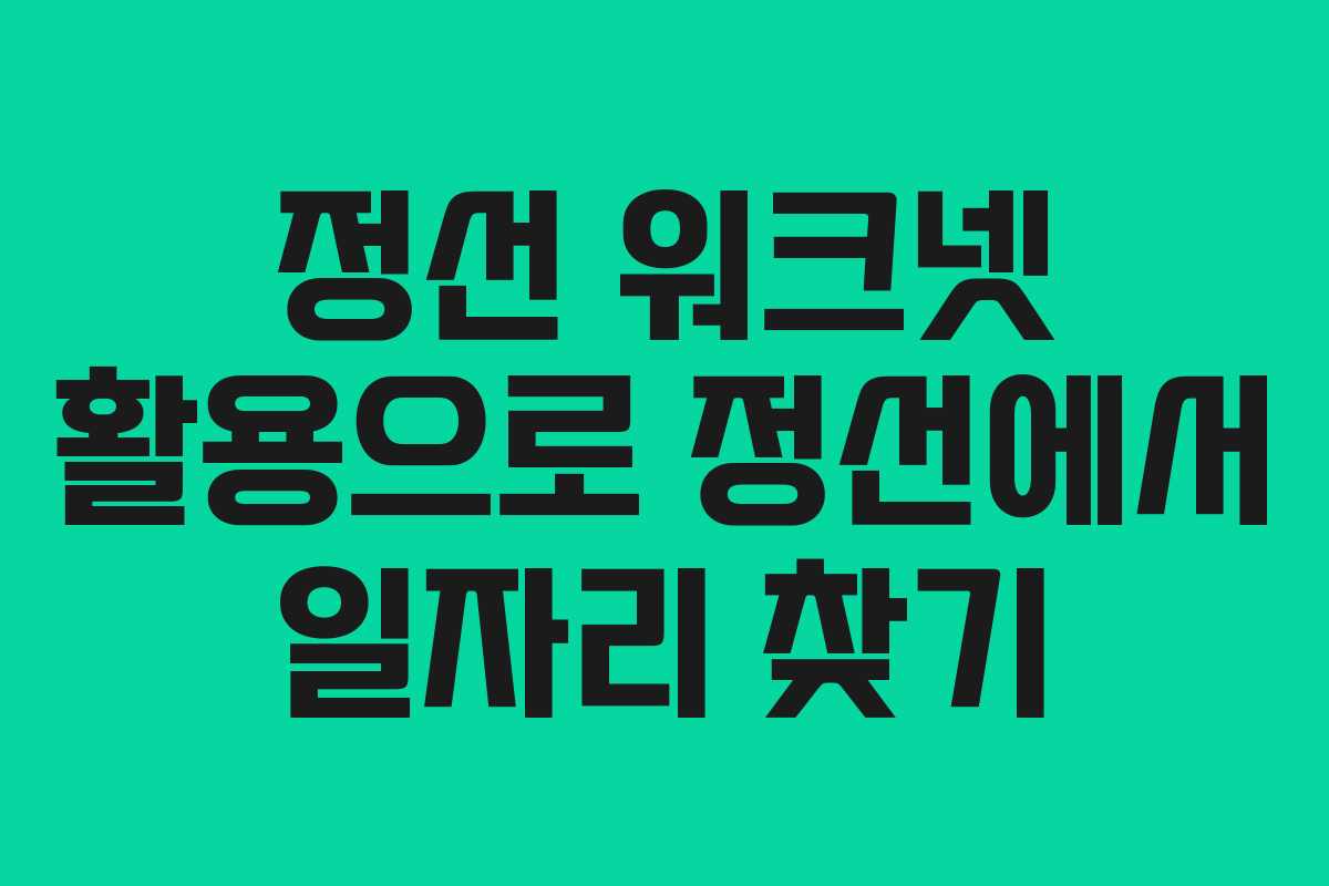 정선 워크넷 활용으로 정선에서 일자리 찾기