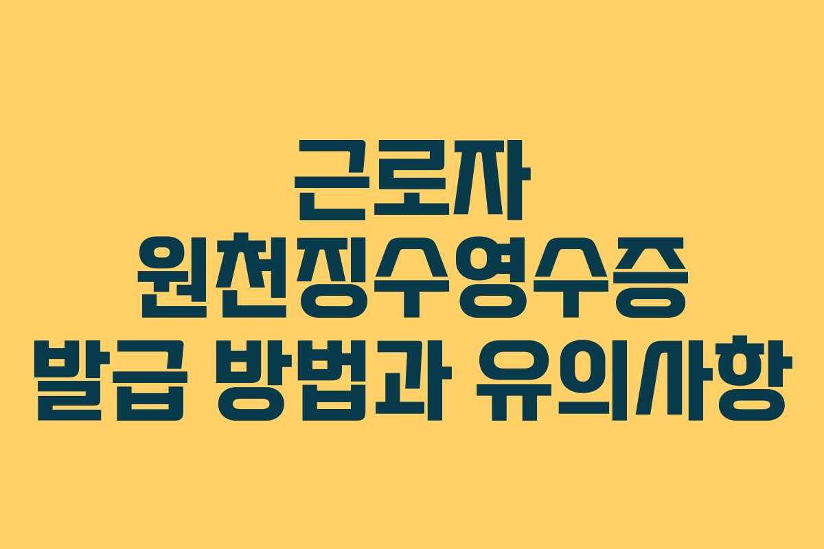 근로자 원천징수영수증 발급 방법과 유의사항