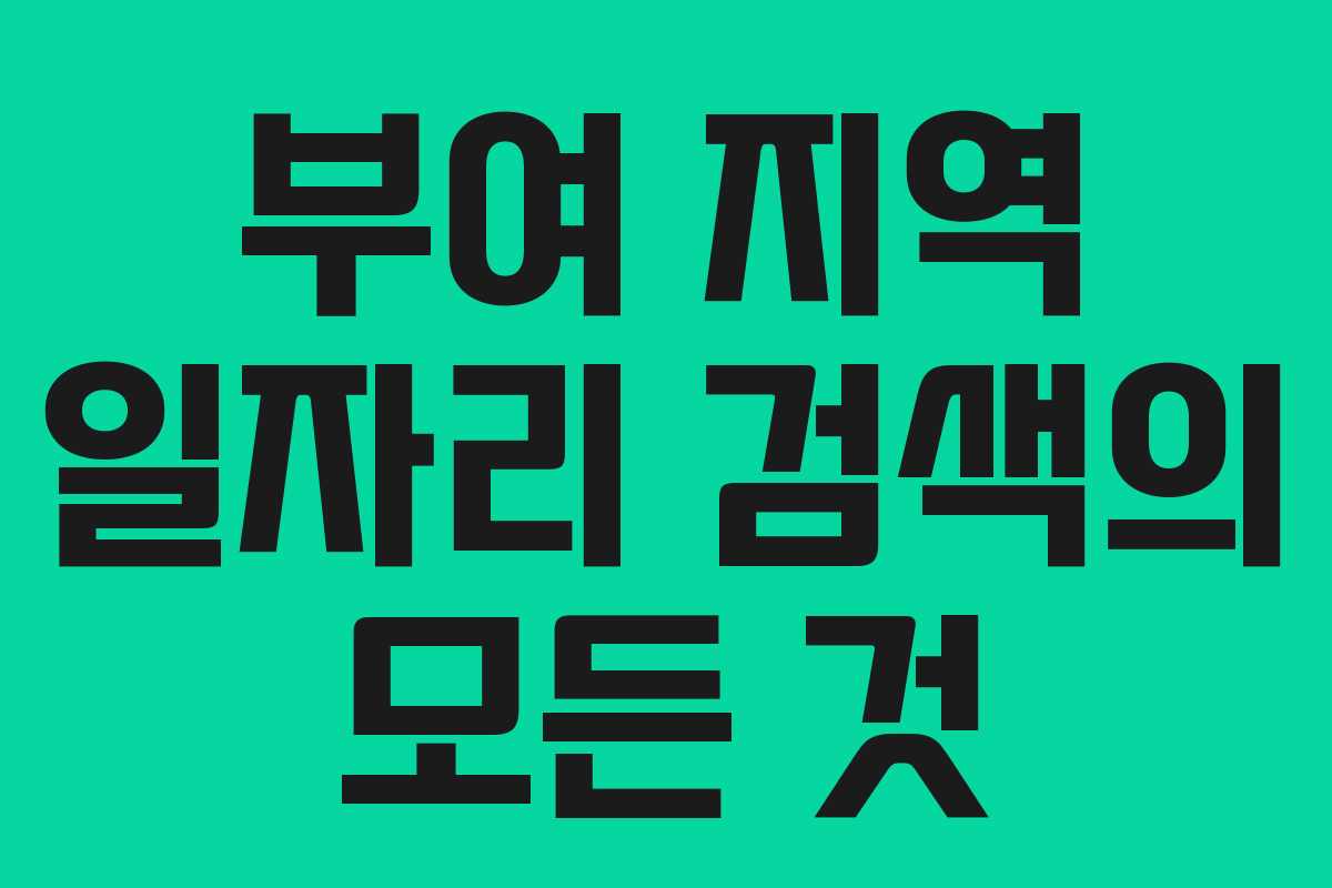 부여 지역 일자리 검색의 모든 것