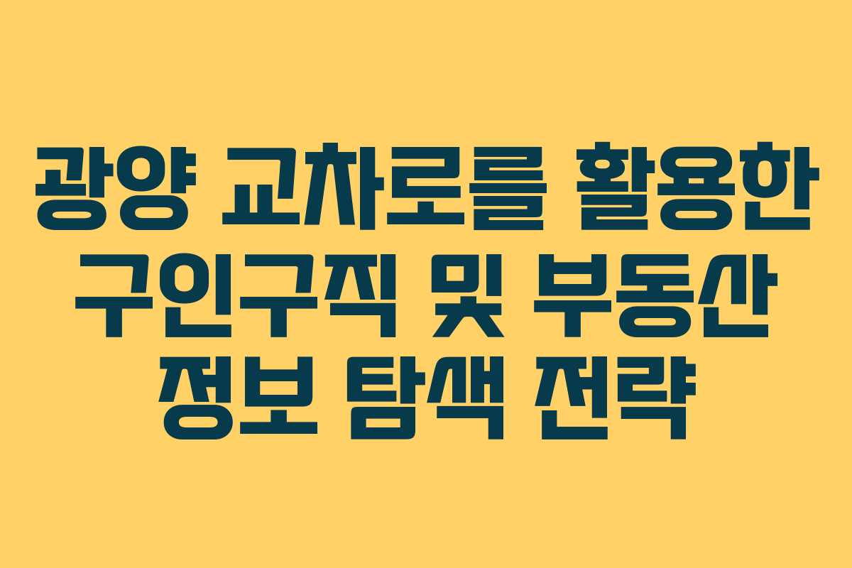 광양 교차로를 활용한 구인구직 및 부동산 정보 탐색 전략