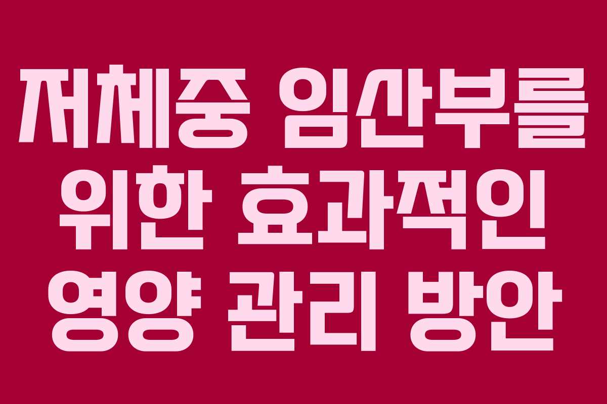 저체중 임산부를 위한 효과적인 영양 관리 방안 저체중 임산부를 위한 효과적인 영양 관리 방안