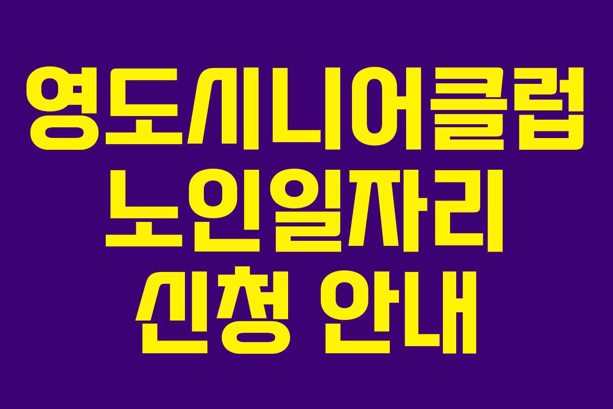 영도시니어클럽 노인일자리 신청 안내