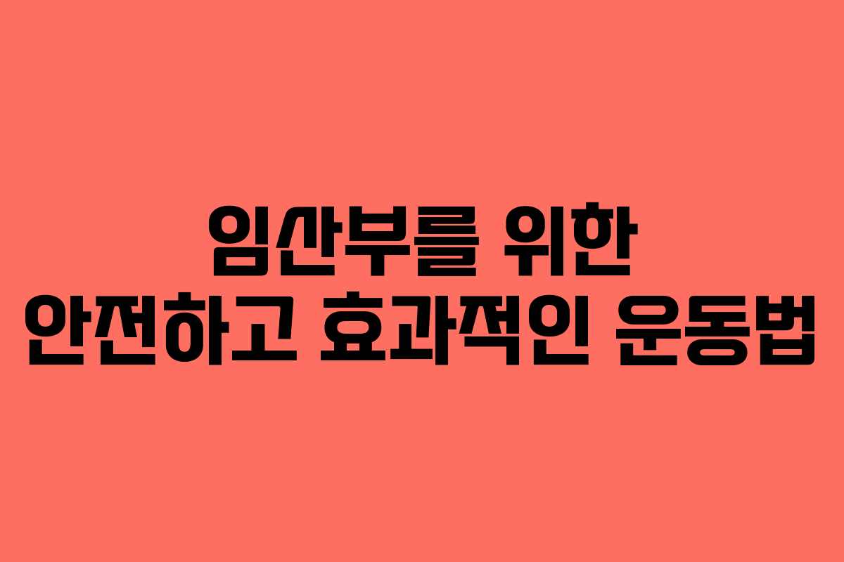 임산부를 위한 안전하고 효과적인 운동법