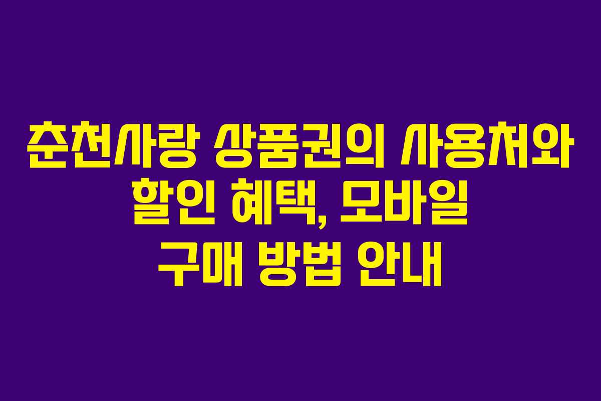 춘천사랑 상품권의 사용처와 할인 혜택, 모바일 구매 방법 안내 춘천사랑 상품권의 사용처와 할인 혜택, 모바일 구매 방법 안내