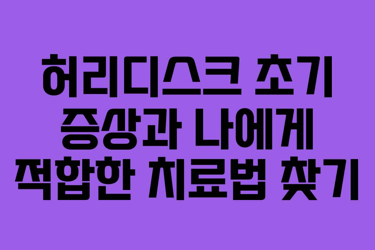 허리디스크 초기 증상과 나에게 적합한 치료법 찾기 허리디스크 초기 증상과 나에게 적합한 치료법 찾기