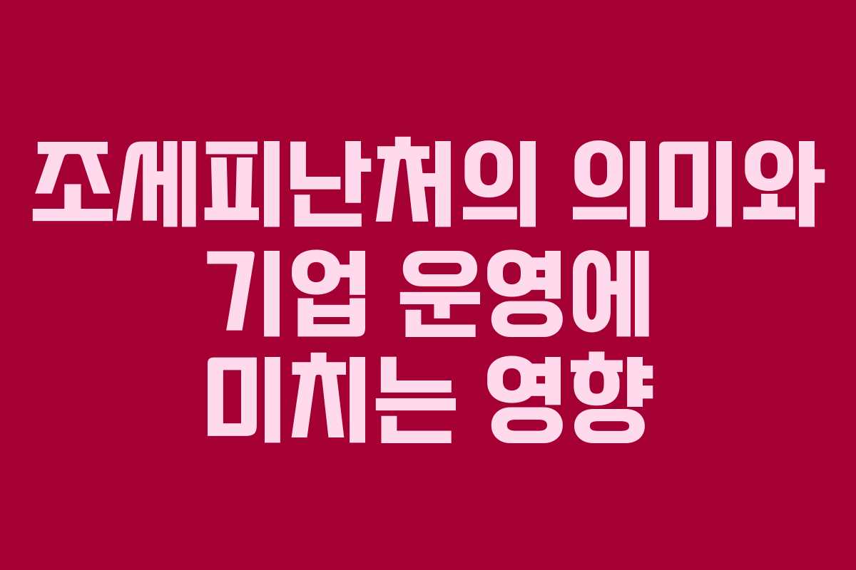 조세피난처의 의미와 기업 운영에 미치는 영향