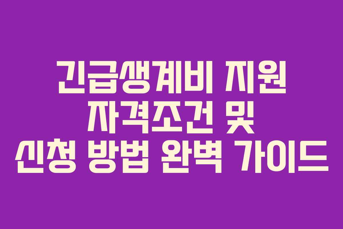 긴급생계비 지원 자격조건 및 신청 방법 완벽 가이드