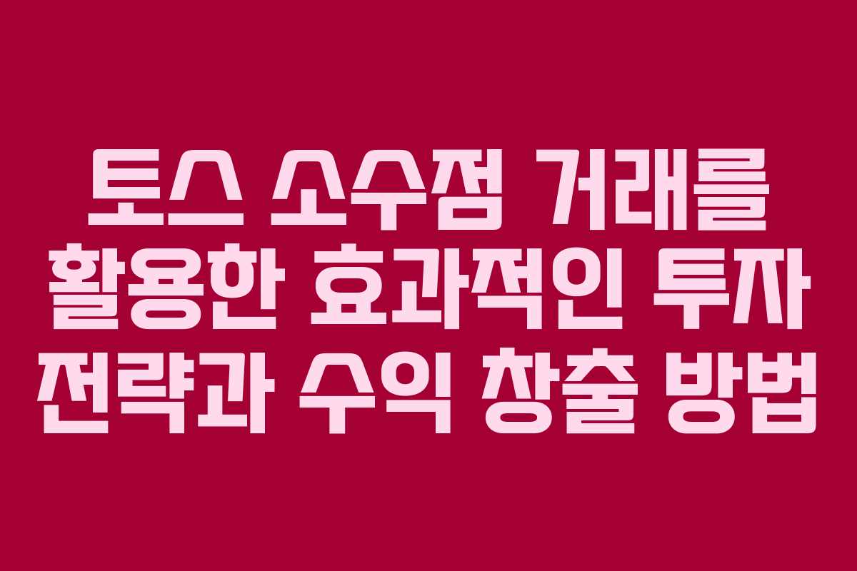 토스 소수점 거래를 활용한 효과적인 투자 전략과 수익 창출 방법 토스 소수점 거래를 활용한 효과적인 투자 전략과 수익 창출 방법