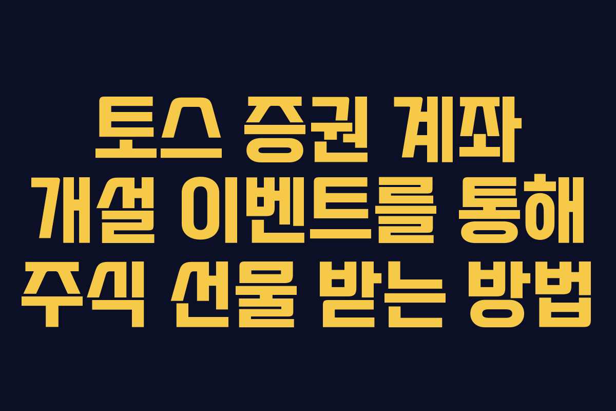 토스 증권 계좌 개설 이벤트를 통해 주식 선물 받는 방법 토스 증권 계좌 개설 이벤트를 통해 주식 선물 받는 방법