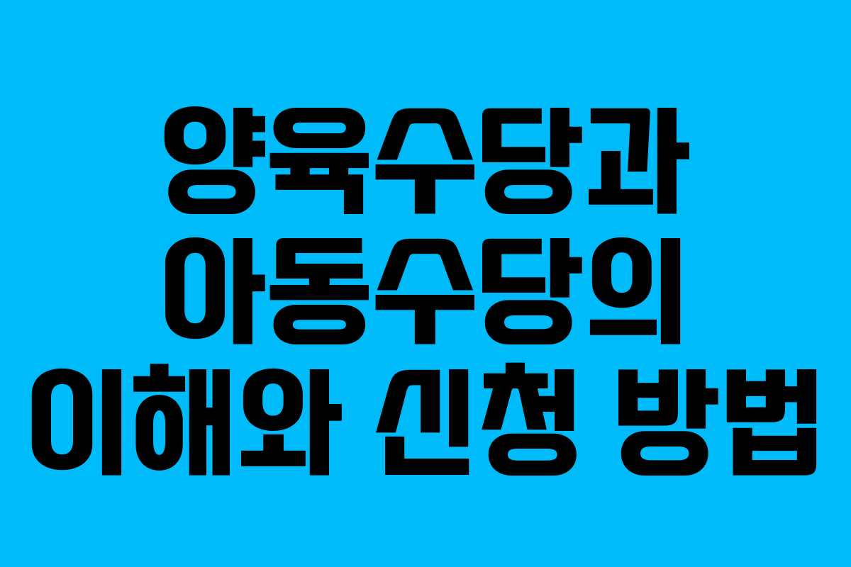 양육수당과 아동수당의 이해와 신청 방법