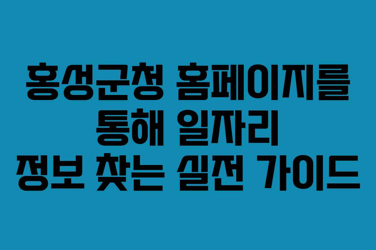 홍성군청 홈페이지를 통해 일자리 정보 찾는 실전 가이드