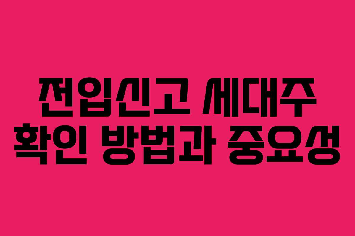 전입신고 세대주 확인 방법과 중요성