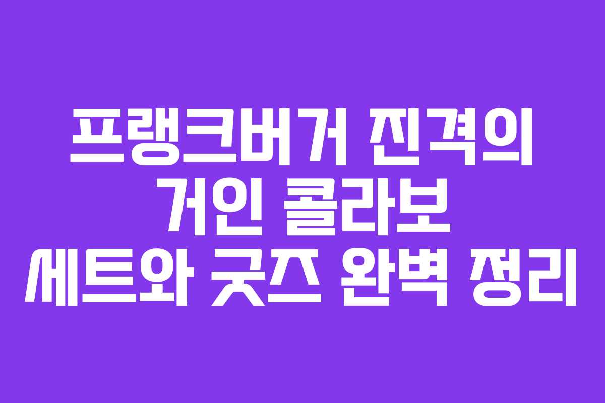 프랭크버거 진격의 거인 콜라보 세트와 굿즈 완벽 정리