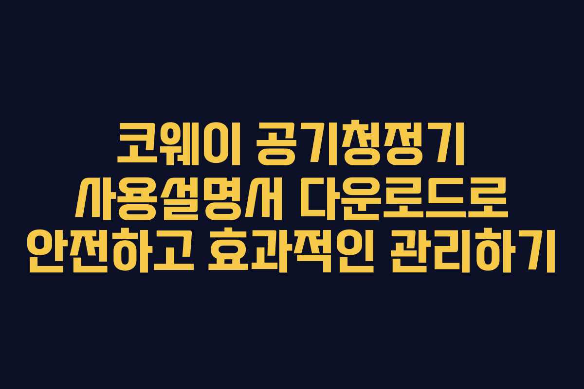코웨이 공기청정기 사용설명서 다운로드로 안전하고 효과적인 관리하기